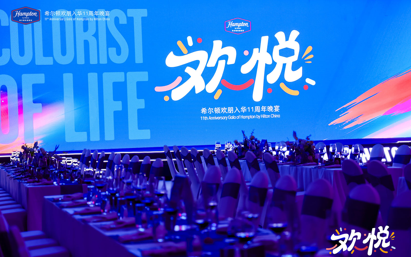 2025希爾頓歡朋入華11周年晚宴